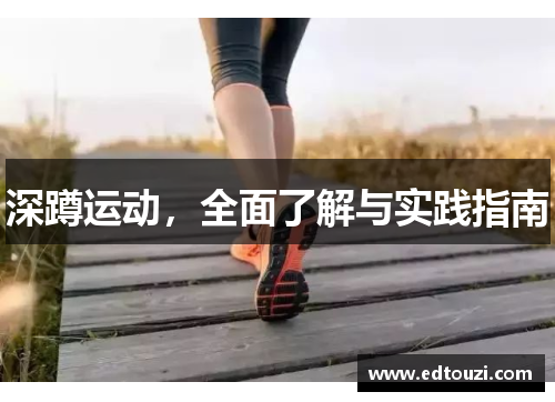 深蹲运动，全面了解与实践指南