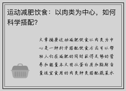 运动减肥饮食：以肉类为中心，如何科学搭配？