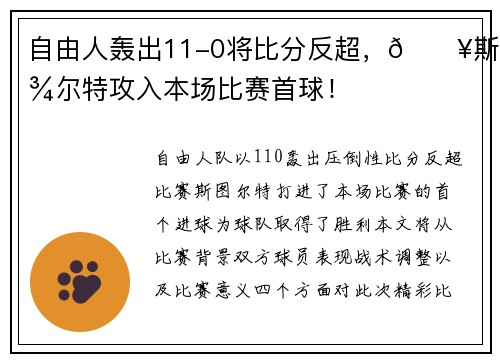 自由人轰出11-0将比分反超，🔥斯图尔特攻入本场比赛首球！