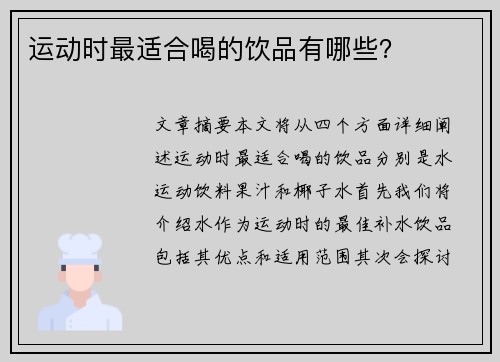 运动时最适合喝的饮品有哪些？