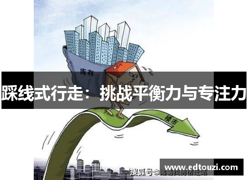 踩线式行走：挑战平衡力与专注力